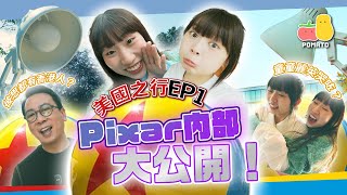 【薯茄旅行團🇺🇸美國之行EP1】Pixar內部大公開！🤩《玩轉腦朋友2》是如何煉成的？（發現Pixar香港人！！！😱｜Pomato 小薯茄 [upl. by Nomaj479]