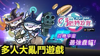 《9貓特攻隊》【最新遊戲介紹試玩】多人合作線上冒險遊戲【多人大亂鬥遊戲】台版公測 [upl. by Koblas]