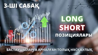 LONG SHORT ПОЗИЦИЯЛАРЫ 3 САБАҚ [upl. by Gaughan]