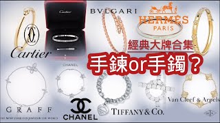 大牌手鐲手鍊合集braceletscartiertiffanyvancleefarpelsbvlgarigraffhermeschaneldiorjewlrycollection [upl. by Eeraj]