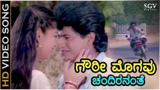 ಗೌರೀ ಮೊಗವು ಚಂದಿರನಂತೆ Gowri Mogavu Chandirananthe  HD ವಿಡಿಯೋ ಸಾಂಗ್  ಶಿವರಾಜ್ ಕುಮಾರ್ ಸುಧಾರಾಣಿ [upl. by Aikin]