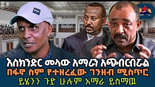 ይሄነን ጉድ መላው አማራ ይስማዉ  እስክንድር ሁላችንንም አጭበርብሯል በፋኖ ስም የተዘረፈው ዶላር ሚስጥር ተጋልጧል [upl. by Duong513]