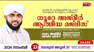 അത്ഭുതങ്ങൾ നിറഞ്ഞ അദ്കാറു സ്വബാഹ്  NOORE AJMER 1382  VALIYUDHEEN FAIZY VAZHAKKAD  22  11  2024 [upl. by Necaj496]