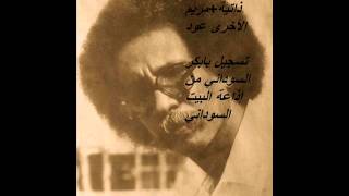 مصطفى سيد أحمد سيرة ذاتيةمريم الأخرى عود [upl. by Ettereve]