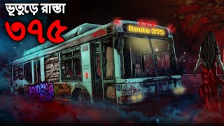 ভূতুড়ে রাস্তা ৩৭৫  Bhuter Golpo  Bangla Horror Cartoon  Bhuter Cartoon  Dodo Tv Bangla Horror [upl. by Teeter916]