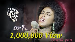 Rahel Getu  Wuddie  ራሔል ጌቱ  ውዴ  New Ethiopian Music 2024  Official Video [upl. by Anaher]