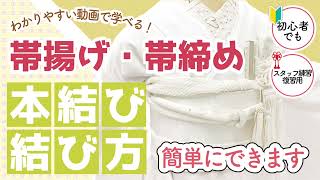 【帯揚げ・帯締めの結び方】花嫁着付けの際、訪問着や振袖の着付けの時と少しだけ違うやり方で結ぶやり方です。こんなやり方もあるんだな…と参考になれば嬉しいです。フォトスタジオ白無垢スタッフ育成28 [upl. by Xenia]