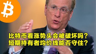 比特币看涨势头会被破坏吗？短期持有者均价线能否守住？留意今晚美国二季度GDP修正数据。  加密货币交易首选OKX [upl. by Fuhrman]