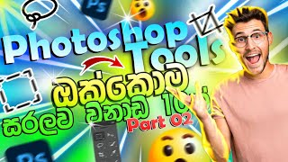 Photoshop Tools Sinhala Part 02  Dewum Academy [upl. by Estes]