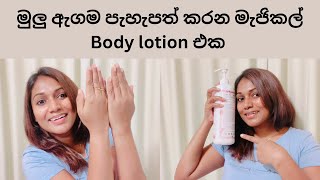 මුලු ඇගම පැහැපත් කරන මැජිකල් Body lotion එකfull body whitening lotionසුදු වෙන්න cream [upl. by Ycniuqed277]