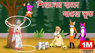 শিয়ালের বাচ্চা খাওয়া ভূত  Fox Cartoon  Rupkothar Golpo  Bangla Cartoon Golpo [upl. by Madella]