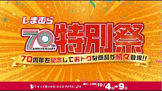 【しまむら特別祭】70周年を記念しておトクな商品が続々登場！109祝まで☆ [upl. by Recha]