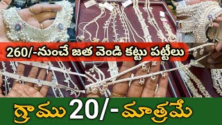 వెండి గ్రాము 20మాత్రమే😱260నుండే వెండి కట్టు పట్టీలుSilver pattiluMettelusilver chains [upl. by Cathie]