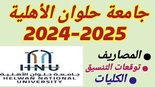 مصاريف جامعة حلوان الأهلية 20242025 تنسيق جامعة حلوان الأهليةكليات جامعة حلوان الأهلية 20242025 [upl. by Aseretairam]