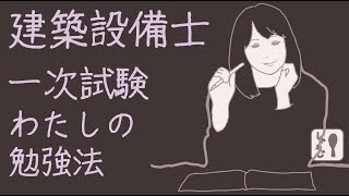 【 建築設備士 】一次試験。わたしの勉強法はこれだ！（科目別） [upl. by Nedroj]