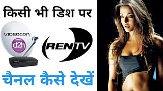 किसी भी dish पर Ren tv कैसे देखें  सभी पर Ren tv देख सकते हैं [upl. by Aira827]