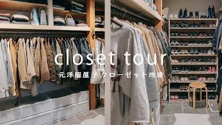 【元洋服屋のクローゼット収納】無印良品で整理整頓  closet tour [upl. by Ribaudo324]