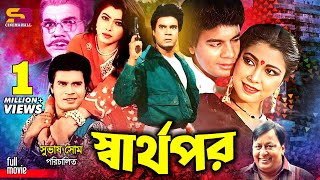 Sharthopor স্বার্থপর Bangla Movie  Ilias Kanchan  Diti  Prabir Mitra  Rebeka  Ahmed Sharif [upl. by Juliann152]