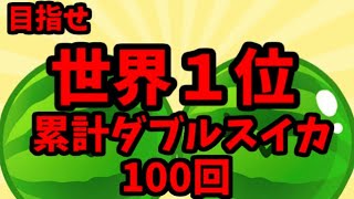 祝！！！ダブルスイカ達成！！！41日間連続ダブルスイカ達成した男が世界1位を目指す【スイカゲーム】 [upl. by Habeh]