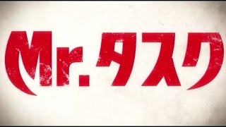 映画「Mrタスク」予告編 [upl. by Anaylil401]