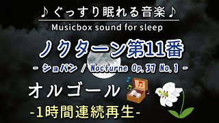 【ノクターン第11番／ショパン】オルゴール 1時間連続【睡眠用BGM・途中広告なし・寝かしつけ・赤ちゃん】Nocturne Op37 No1ChopinMusicbox [upl. by Stormi514]