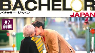 【バチェラー5】7話 BACHELOR JAPAN シーズン5 前編 [upl. by Glogau]