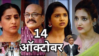 Aai kuthe Kay karte today episode  आई कुठे काय करते  14 October 2024 [upl. by Annaiviv]