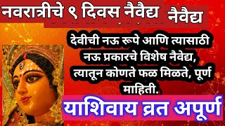 नवरात्रीचे ९ दिवस विशेष नैवेद्य त्यातून कोणते फळ मिळते देवीचे आशीर्वाद प्राप्त होतील Navratri [upl. by Seidnac]