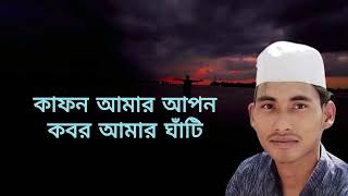 কাফন আমার আপন  Kafon Amar Apon  Mohiminul Hasan Shajib  Bangla Song 2024 [upl. by Sitruk457]