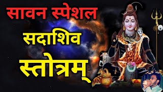 Sadashiv Stotram  Sawan Special Shiv Stotra  सावन में प्रतिदिन सुनें सदाशिव स्तोत्र  Shiv Bhajan [upl. by Ydnec]