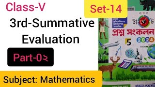 Class 5 Mathপঞ্চম শ্রেণি3rdSummative Evaluation Math SolveSet14Part2snbsganitsamadhan1396 [upl. by Fregger]