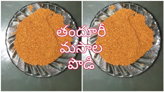 Tandoori Masala Powder Recipe  తందూరీ మసాల పొడి  Dhriti telugu vlogs [upl. by Tristram510]