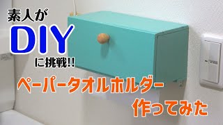 【素人でもDIYできる？】ペーパータオルホルダー作ってみた [upl. by Greenwood]