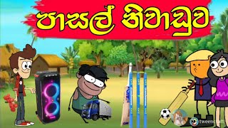 පාසල් නිවාඩුව  මයිකල් Production  sinhala cartoon  chuti buhuti  chutta tv  joke video  funny [upl. by Debbra914]