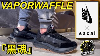 超激黑魂！【 Sacai x Nike VaporWaffle Black Gum 黑魂橡膠 】聯名球鞋開箱 Review  實穿 OnFeet  尺寸建議 Sizing 再售評論  老嗨B [upl. by Nyrhtakyram]