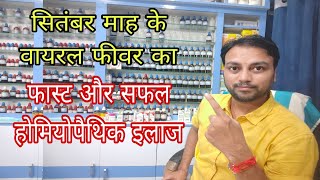 सितंबर के वायरल फीवर का बेहतरीन होम्योपैथिक इलाज viral fever best Homeopathic treatment in hindi [upl. by Froemming620]