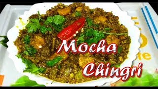 Bengali Traditional Cuisine  Mocha Chingri  মোচা চিংড়ি [upl. by Cassilda]