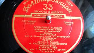 Зиновий Компанеец  Комсомольский марш музыка 1956 [upl. by Cindy]