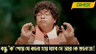 Bondhu quot KO quot peye je kana hoye jabe se ar ke janto  Abar Bochor Kuri Pore  Comedy Scene 4  Abir [upl. by Wolram]