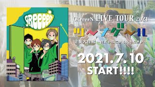 GReeeeN全国ツアー2021「ツーナゲール 全繋大作戦 〜何処かに広がる大きな声が〜」予告映像 [upl. by Akissej]