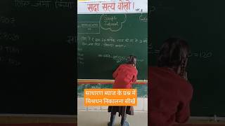 मिश्रधन निकालना सीखें  simple interest sadharan byaj kaise nikalen maiths ssc uptet upscshort [upl. by Doykos]