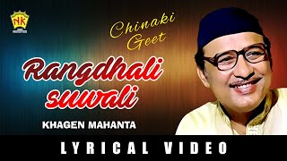 RANGDHALI SUWALI  ACHINAKI GEET  VOL 2  ASSAMESE LYRICAL VIDEO SONG  KHAGEN MAHANTA [upl. by Moyer]