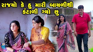 Rajyo Ke Hu Mari Bayali thi Kantali Gyo Chhu  Gujarati Comedy  One Media  2024  Vijudi Comedy [upl. by Anivas]