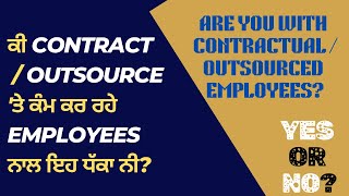 Why Regularization of Contractual Outsourced Employees is Question  ਕੀ ਇਹ ਧੱਕਾ ਨੀ ਮੁਲਾਜ਼ਮਾਂ ਨਾਲ [upl. by Hyman]