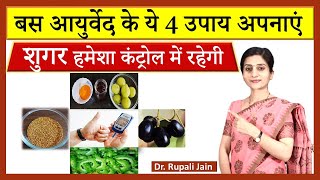 4 Most Effective Ayurvedic Home Remedies for Diabetes  डायबिटीज का असरदार घरेलु इलाज [upl. by Myrle643]