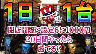 【ジャグラー特別企画11月編】閉店間際に設定6の合算の台1日1台千円だけ打ったら勝てるんじゃね？【とある仮面の養分実践特別編】［パチスロ］［スロット］ [upl. by Whittemore785]