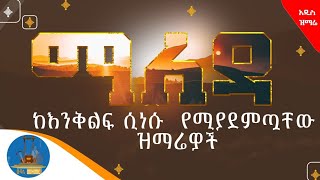 🔵quot የሁልጊዜ የማለዳ የተረጋጉ ዝማሬዎች quot ከእንቅልፍዎ ሲነቁ  የሚያደምጧቸው መዝሙሮች WudaseMezmur ውዳሴ መዝሙር [upl. by Afatsuom]