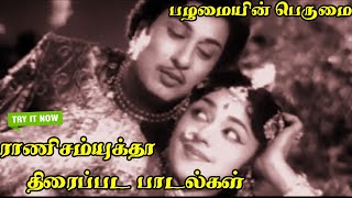 பார்த்துட்டு நீங்களே சொல்லுங்க எம் ஜி ஆர்யின்அன்றும் இன்றும் என்றும் ரசிக்கவைக்கும் பாடல்கள் M G R [upl. by Joye399]