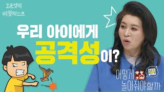 공격성이 높은 놀이 그냥 둬야 할까 ★대처 방법 공개★ [upl. by Alyosha691]