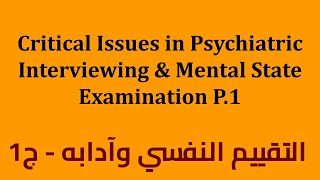 Critical Issues in Psychiatric Interviewing and Mental State Examination P1  التقييم النفسي وادابه [upl. by Kulsrud]